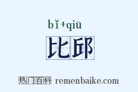 比邱是什么意思的图片